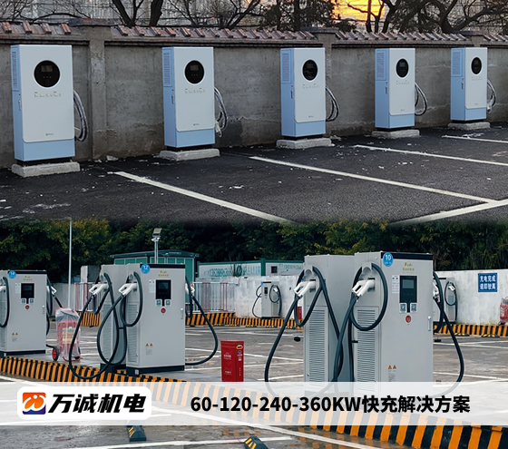 60KW-360KW快充解決方案 60KW-360KW快充解決方案